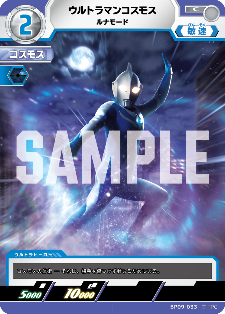 BP09-033 ウルトラマンコスモス C