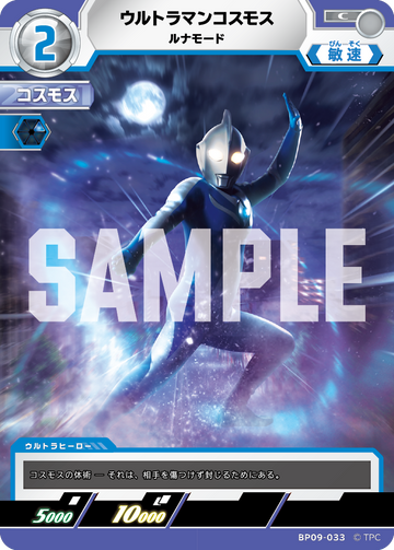 BP09-033 ウルトラマンコスモス C
