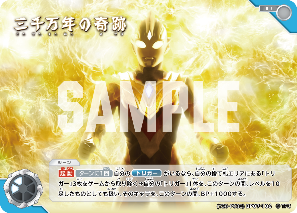 (YP26-P030)BP07-106 三千万年の奇跡 U(未開封)