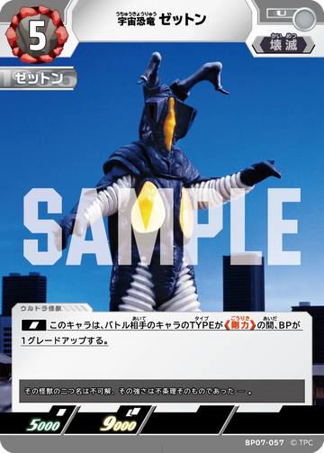 BP07-057 ゼットン U