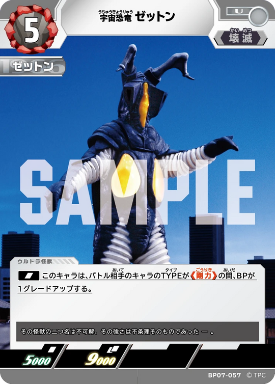BP07-057 ゼットン U