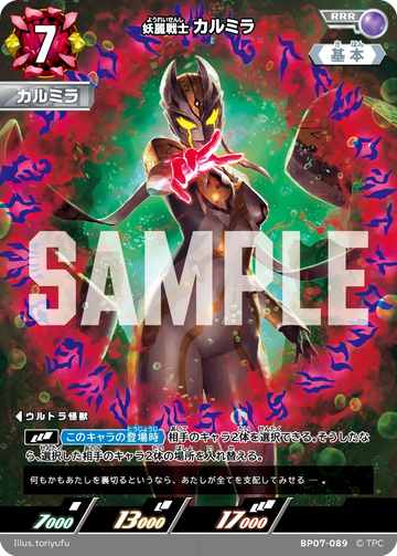 BP07-089 カルミラ RRR