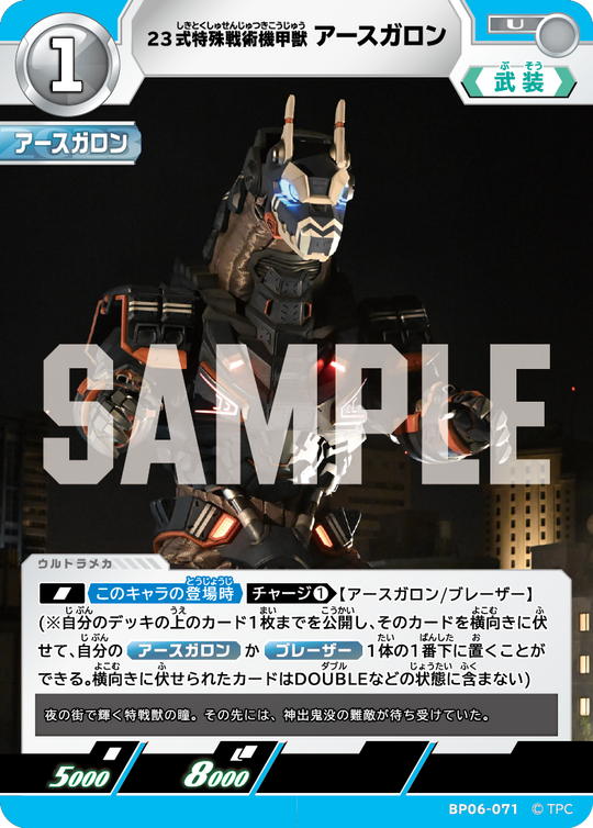 BP06-071 23式特殊戦術機甲獣アースガロン U