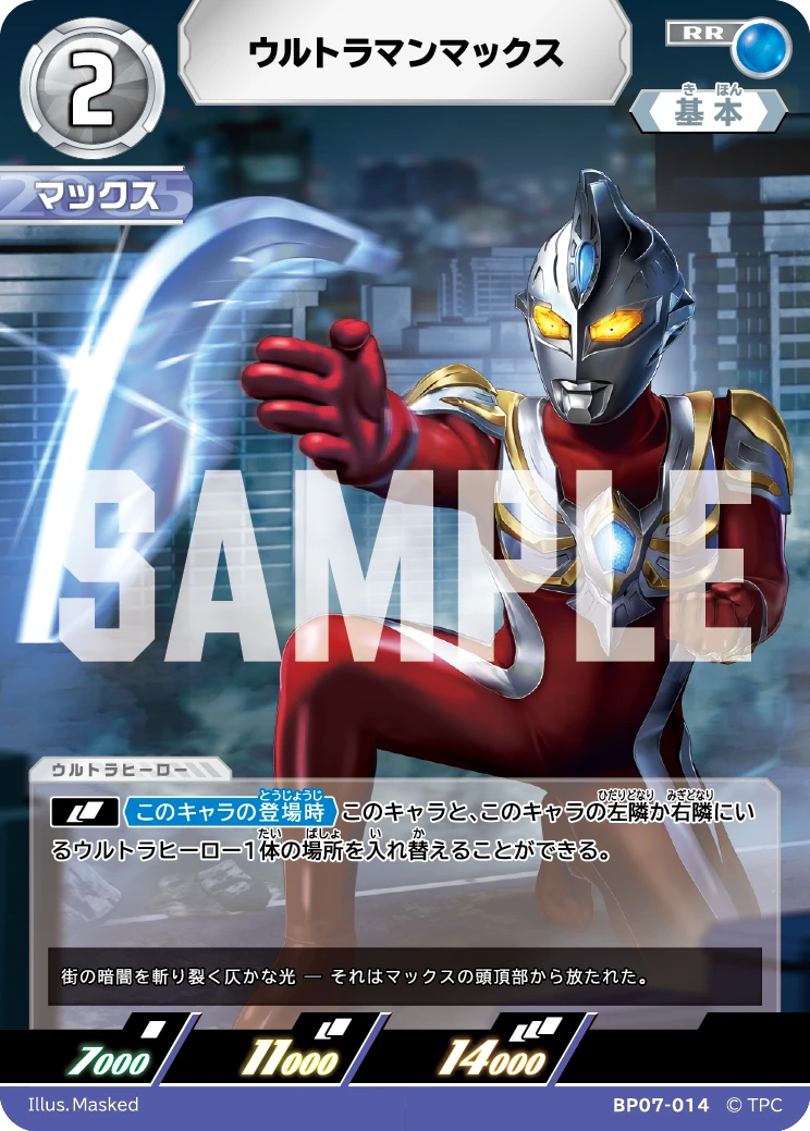 BP07-014 ウルトラマンマックス RR