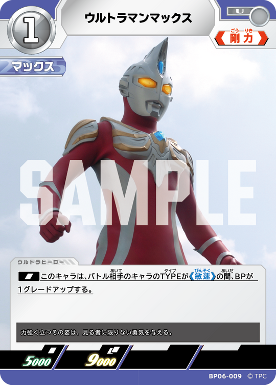 BP06-009 ウルトラマンマックス U