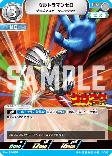 (PR-023)BP01-062 ウルトラマンゼロ U