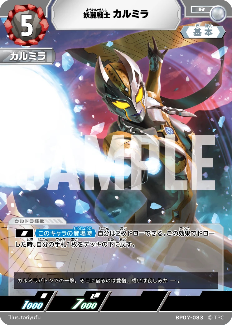 BP07-083 カルミラ R
