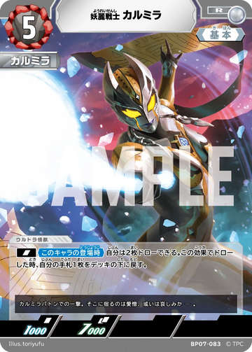 BP07-083 カルミラ R