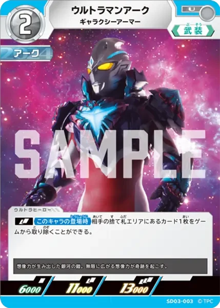 SD03-003 ウルトラマンアーク U
