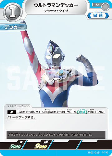 BP01-029 ウルトラマンデッカー U