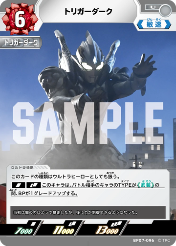 BP07-096 トリガーダーク U