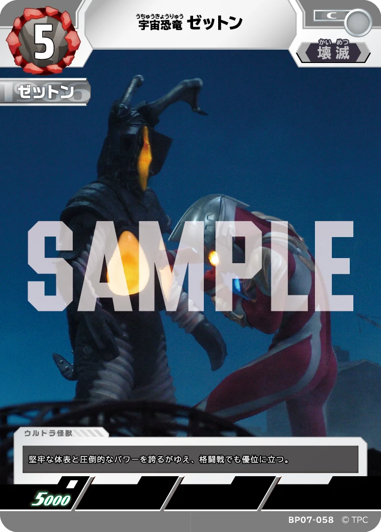 BP07-058 ゼットン C