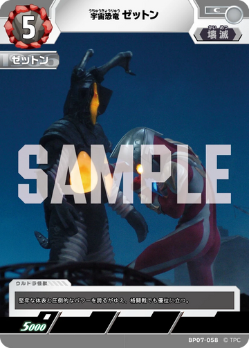 BP07-058 ゼットン C