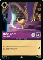 （ホイル）魔法のほうき【元気な掃除屋】 《コモン》[49/204 JA-4]