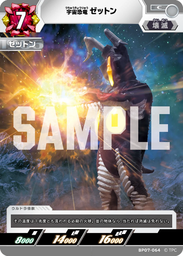 BP07-064 ゼットン C