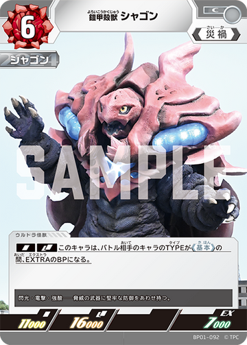 BP01-092 鎧甲殻獣 シャゴン C