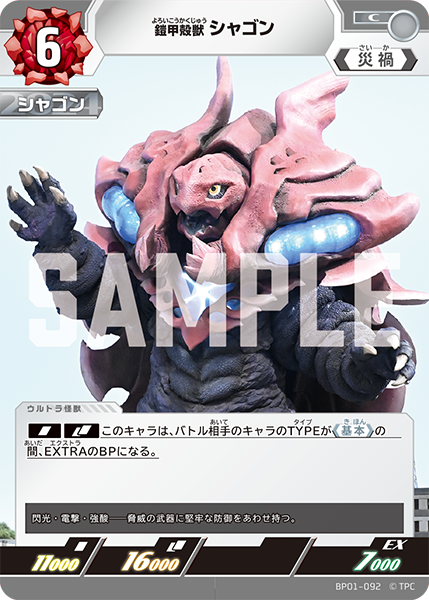 BP01-092 鎧甲殻獣 シャゴン C