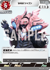 BP01-092 鎧甲殻獣 シャゴン C