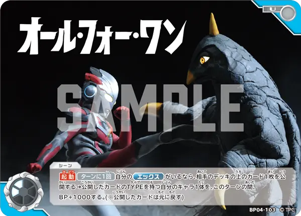 BP04-103 オール・フォー・ワン U