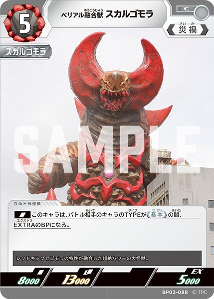 BP03-088 ベリアル融合獣 スカルゴモラ C
