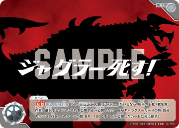 LTP01-064BP03-109 ジャグラー死す！ U