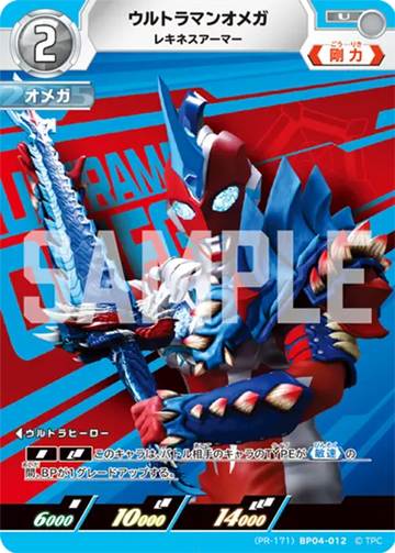 (PR-171)BP04-012 ウルトラマンオメガ U(未開封)