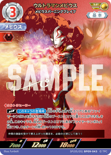 BP09-043 ウルトラマンメビウス SP