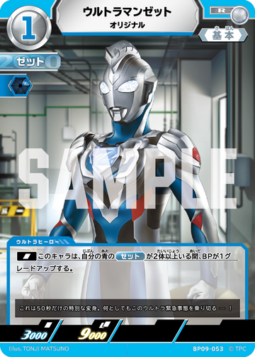 BP09-053 ウルトラマンゼット R