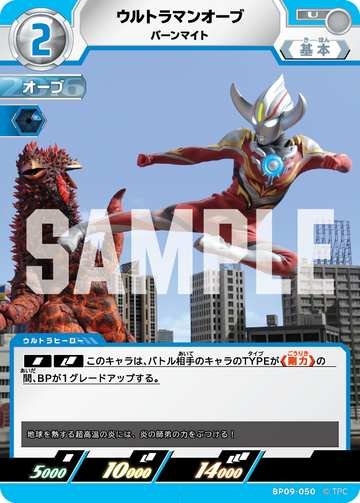 BP09-050 ウルトラマンオーブ U