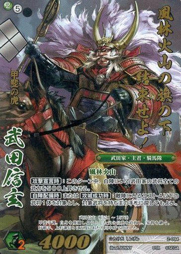 2-094 武田信玄 CTR
