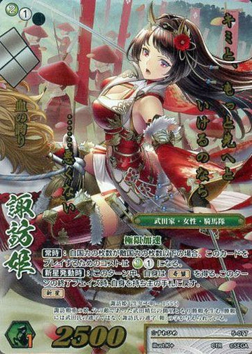5-077 諏訪姫 CTR