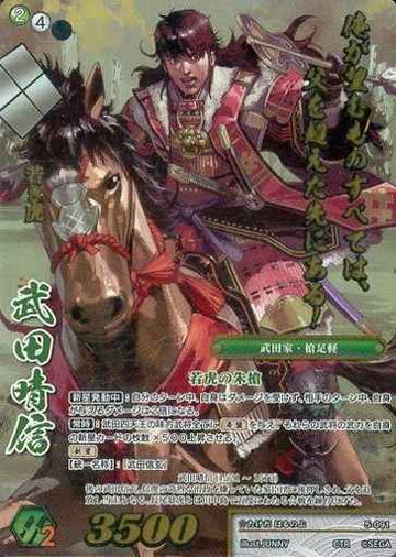 5-091 武田晴信 CTR