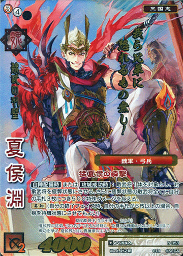 8-053 夏侯淵 CTR
