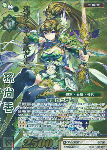 8-063 孫尚香 CTR
