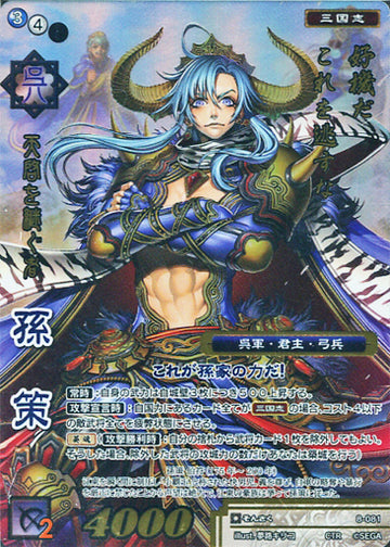 8-081 孫策 CTR
