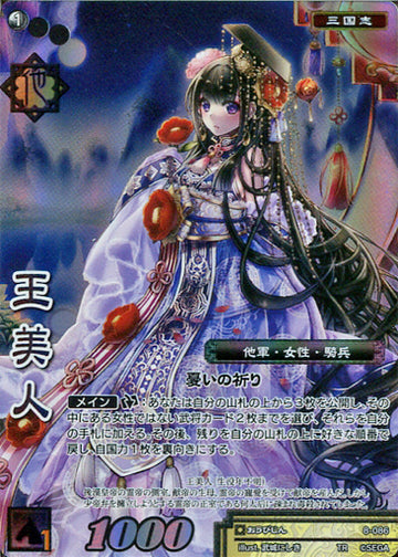 8-086 王美人 TR