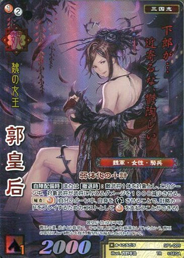 SP1-005 Empress Guo TR