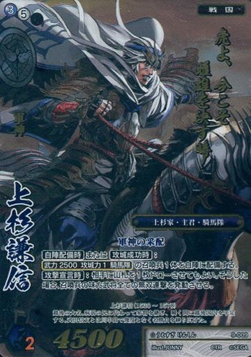 9-009 上杉謙信 CTR