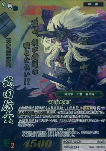 9-029 武田信玄 CTR