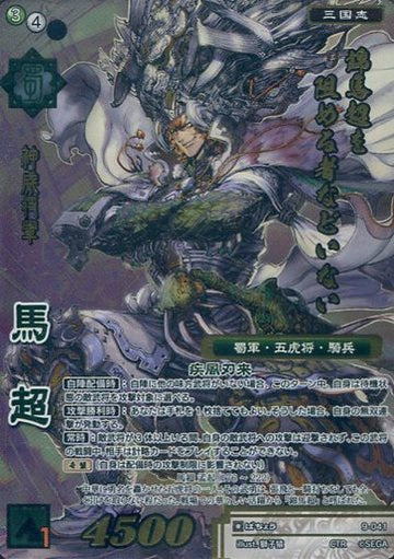 9-041 馬超 CTR