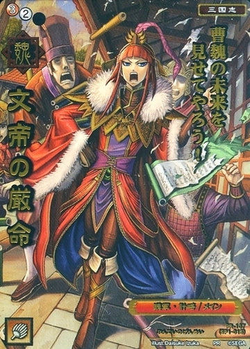 PR-107 Emperor Wen's Strict Order