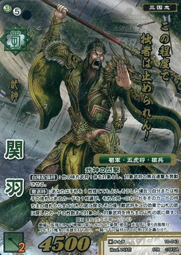 10-043 関羽 CTR