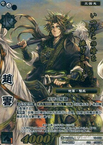 10-055 趙雲 CTR