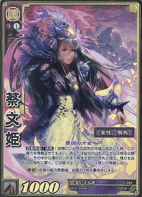 6-084 蔡文姫 TMR