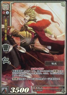4-015 曹仁 TMR