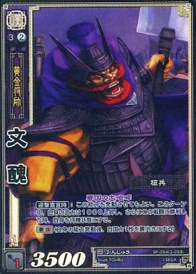 SP-054 文醜 TMR