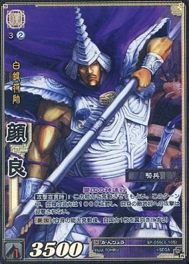 SP-055 顔良 TMR