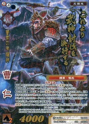 12-050 曹仁 CTR