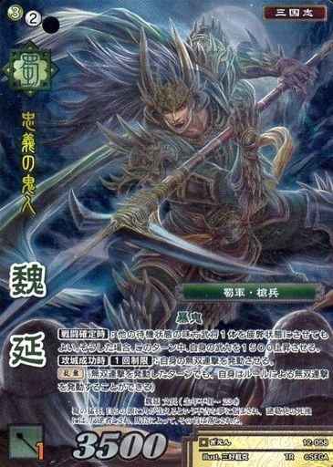 12-058 魏延 TR
