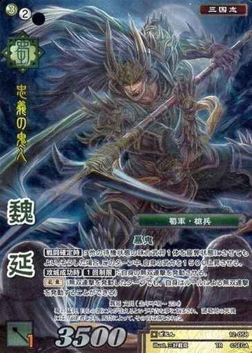 12-058 魏延 TR